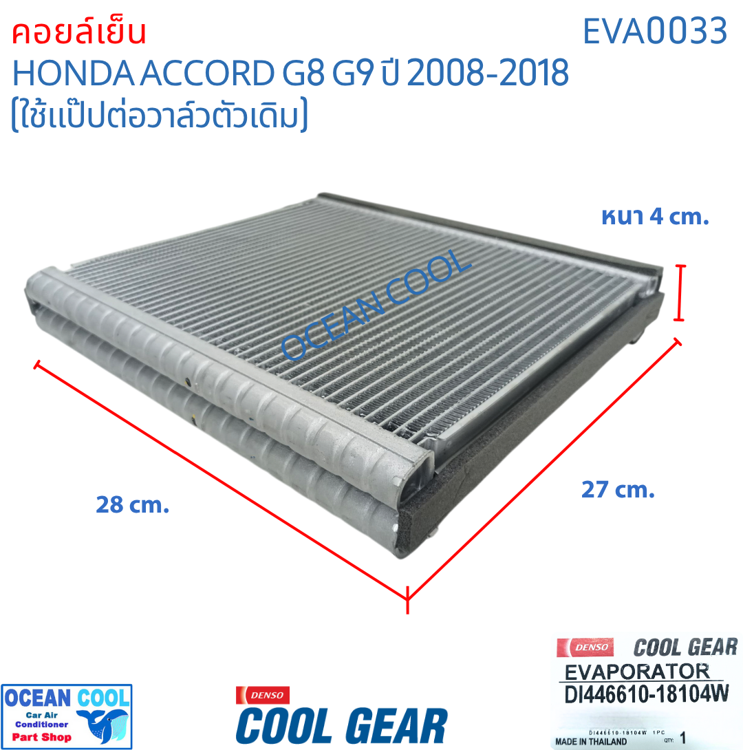 คอยล์เย็น ฮอนด้า แอคคอร์ด ปี 2008 - 2012 EVA0033 Cool Gear แท้ รหัส DI446610-18104W Evaporator HONDA ACCORD รังผึ้งแอร์ ตู้แอร์ อะไหล่ แอร์ รถยนต์