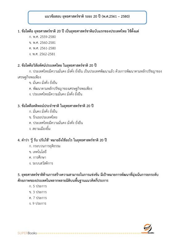 แนวข้อสอบ นักวิเคราะห์นโยบายและแผน กรมวิทยาศาสตร์การแพทย์ (พนักงานราชการ)