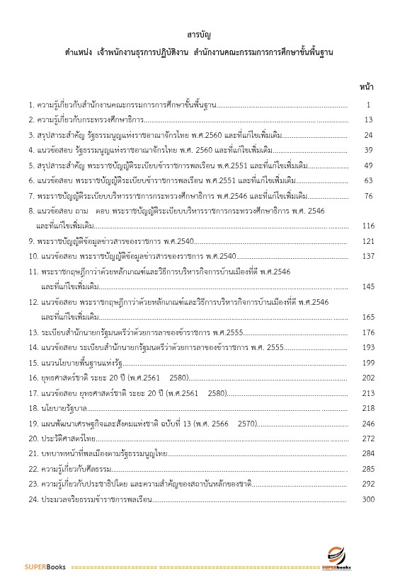 แนวข้อสอบ พนักงานธุรการ สำนักงานคณะกรรมการการศึกษาขั้นพื้นฐาน