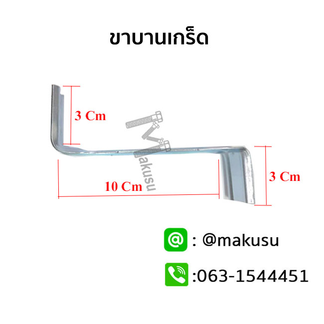 ขาบานเกร็ด ใช้ยึดเมทัลชีทบานเกร็ด ใช้ยึดติดกับโครงเหล็กในช่องระบายอากาศ