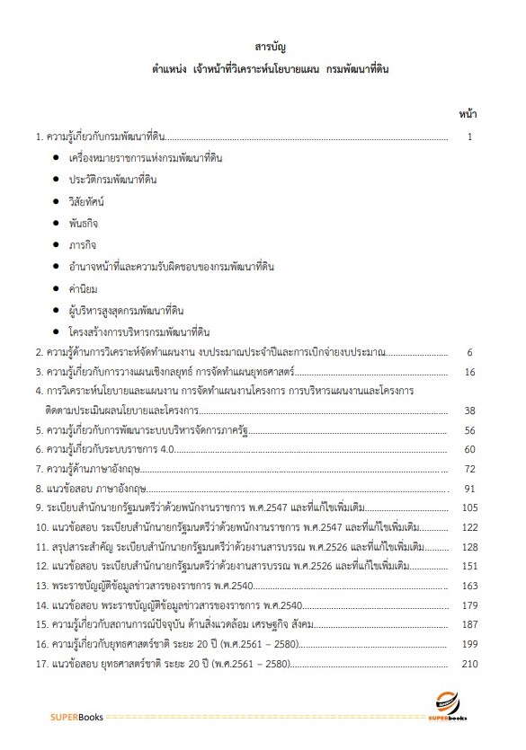 แนวข้อสอบ เจ้าหน้าที่วิเคราะห์นโยบายและแผน กรมพัฒนาที่ดิน