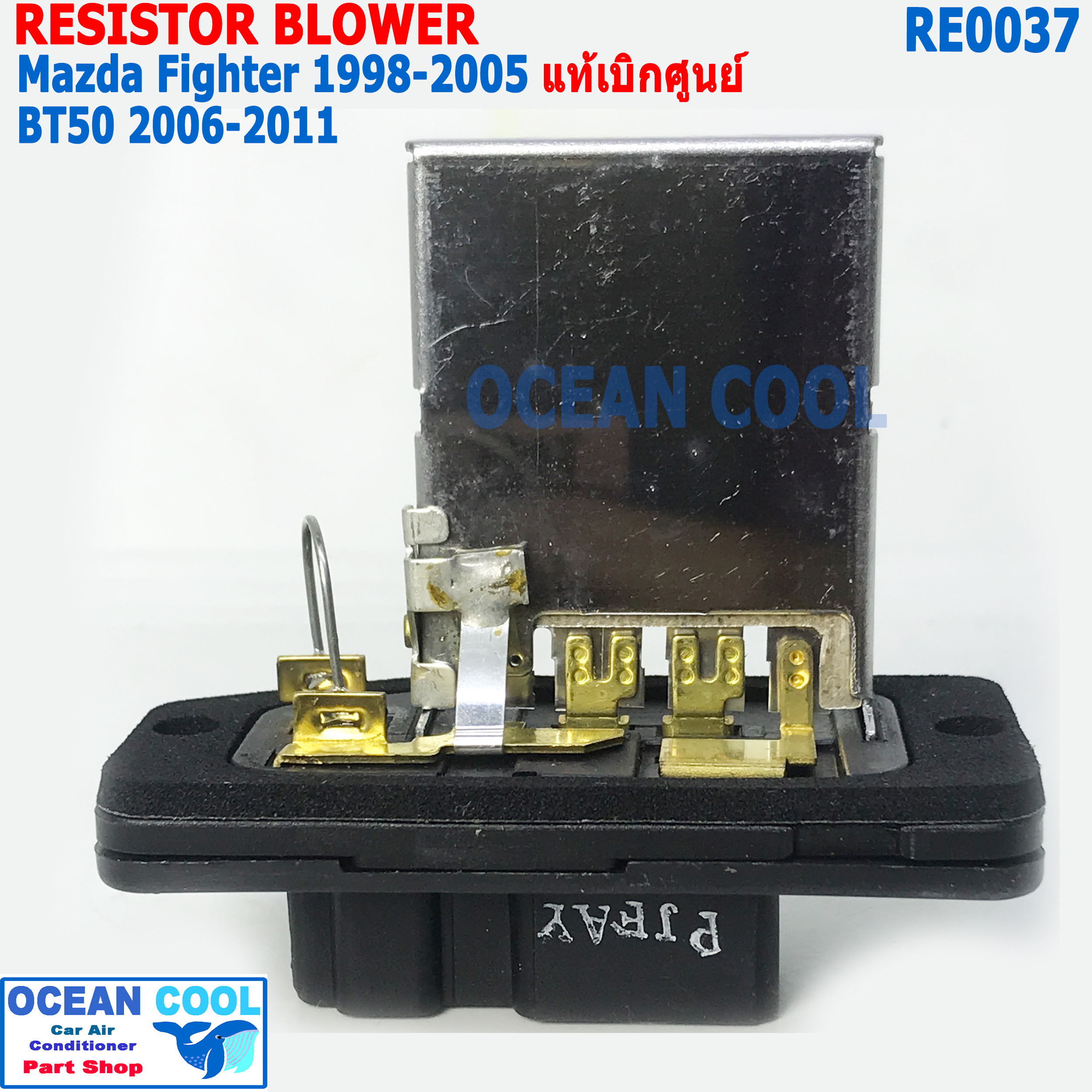รีซิสแตนท์ มาสด้าไฟท์เตอร์ 1998 - 2005 บีที50 2006 - 2011 ฟอร์ด เรนเจอร์ 1998 - 2005 ปลั๊ก4ขา+1ขา RE0037 ของแท้ UR56-61-B15 Resistor Blower For Ford Ranger , Mazda Fighter , BT50