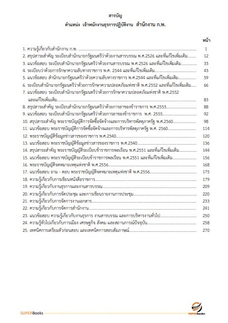 แนวข้อสอบ เจ้าพนักงานธุรการปฏิบัติงาน สำนักงาน ก.พ.
