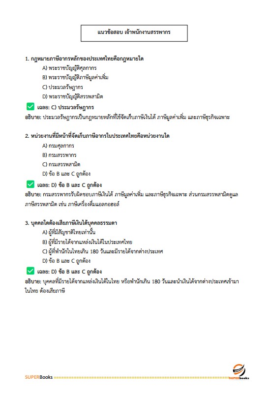 แนวข้อสอบ เจ้าพนักงานสรรพากรปฏิบัติงาน กรมสรรพากร