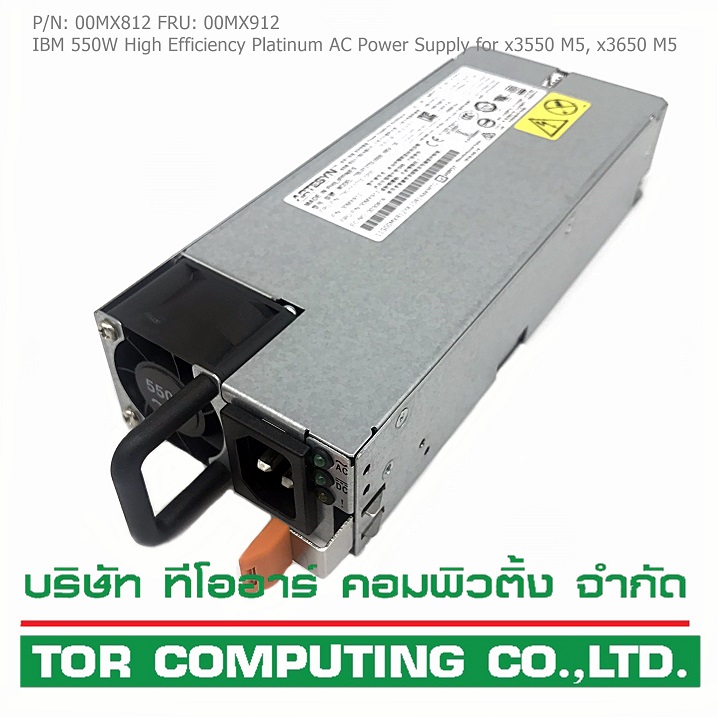 NEW, IBM 00MX812 / 00MX912 [TorCompTH Thailand - ขาย จำหน่าย ราคา] IBM 550W 80 Plus High Efficiency Platinum AC Power Supply Model 700-013702-0200 sub 00FK930 for x3550 M5, x3650 M5, x3500 M5
