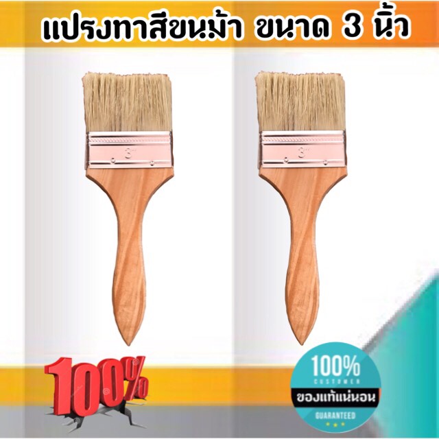 แปรงทาสีขนม้า ขนาด 3 นิ้ว แปรงขนสัตว์ แปรง ทา สี ขนาด 3 นิ้ว #0388