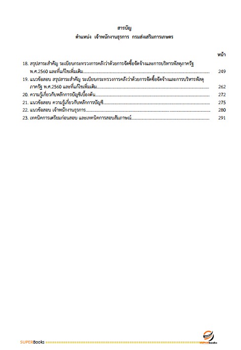 แนวข้อสอบ เจ้าพนักงานธุรการ กรมส่งเสริมการเกษตร