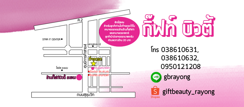 กิ๊ฟท์บิวตี้ ระยอง Giftbeauty Rayong