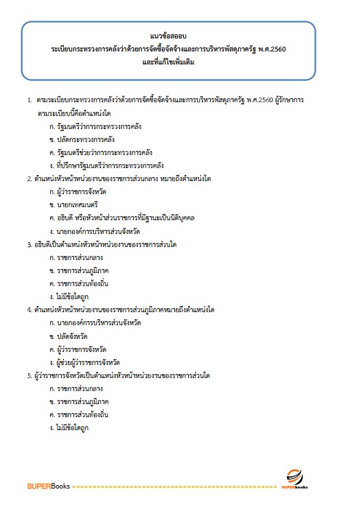 แนวข้อสอบ เจ้าหน้าที่บริหารงานทั่วไป (กปผ.) กรมวิชาการเกษตร