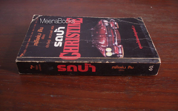 รถบ้า คริสติน (Christine)