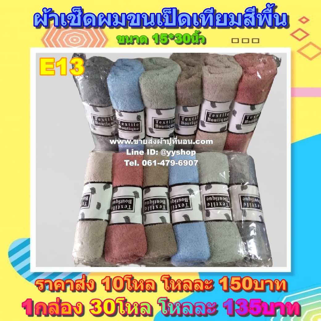 ผ้าเช็ดผมขนเป็ดเทียม สีพื้น คละสี 30โหล