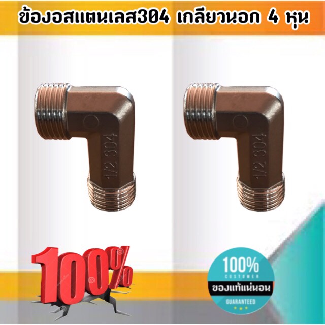 ข้องอสแตนเลส304 เกลียวนอก ขนาด 4 หุุน #2454