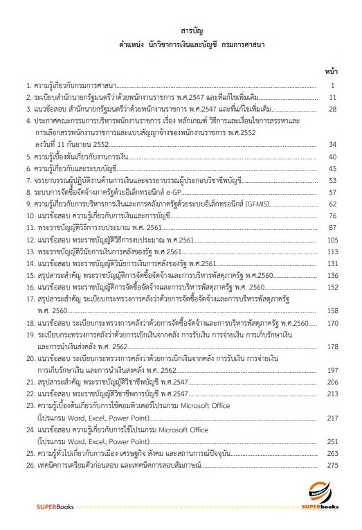 แนวข้อสอบ นักวิชาการเงินและบัญชี กรมการศาสนา