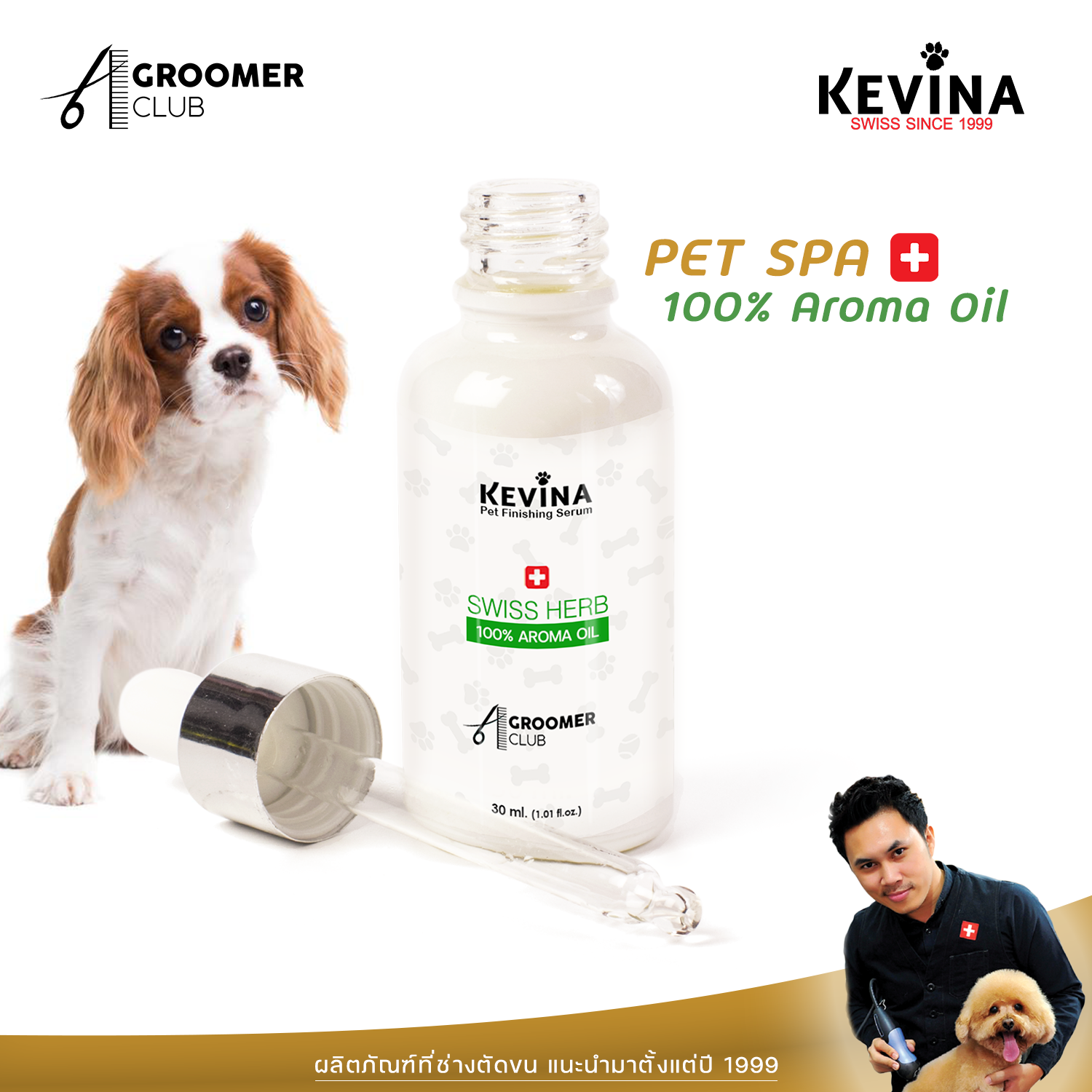 Kevina เซรั่มสปาบำรุงเส้นขน Aroma Oil 100% สูตรเข้มข้นจากSwiss Herb