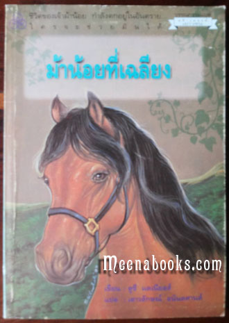 ม้าน้อยที่เฉลียง (Pony in the Porch) -AA