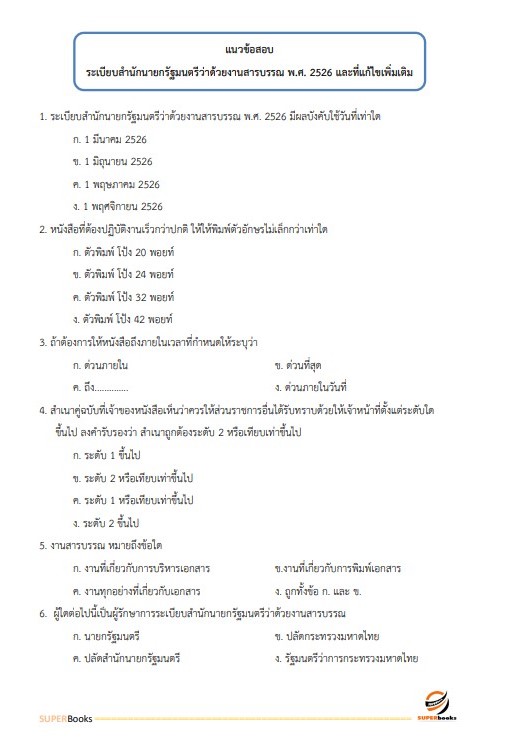 แนวข้อสอบ นักจัดการงานทั่วไปปฏิบัติการ กรมการขนส่งทางราง