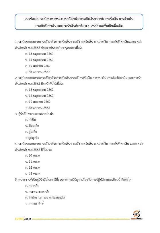 แนวข้อสอบ เจ้าพนักงานการเงินและบัญชีปฏิบัติงาน สำนักงานคณะกรรมการการศึกษาขั้นพื้นฐาน