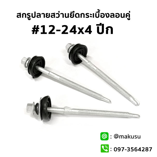 สกรูปลายสว่านยึดกระเบื้องลอนคู่ #12-24x4 ปีก