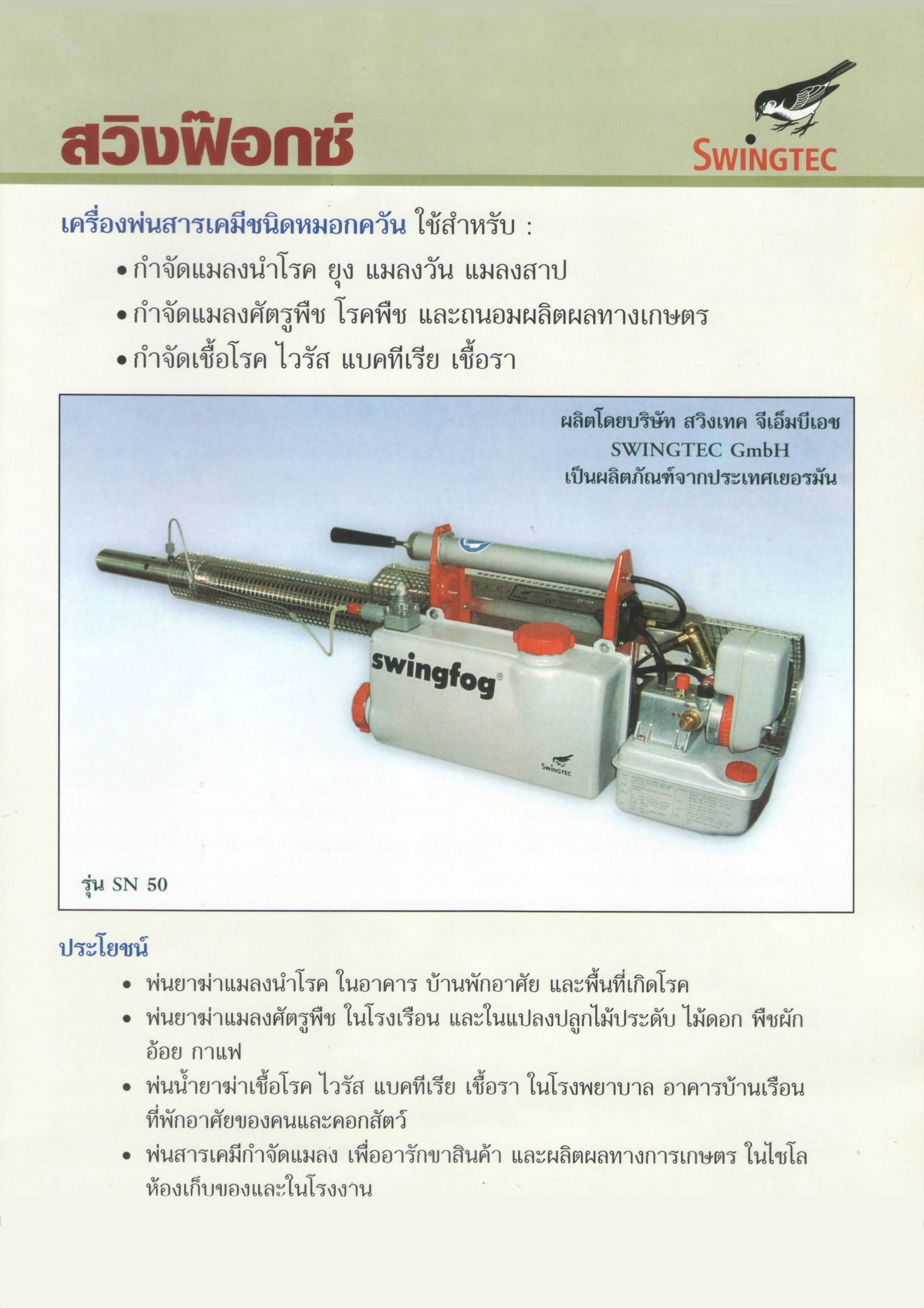 เครื่องพ่นหมอกควัน SWINGFOG