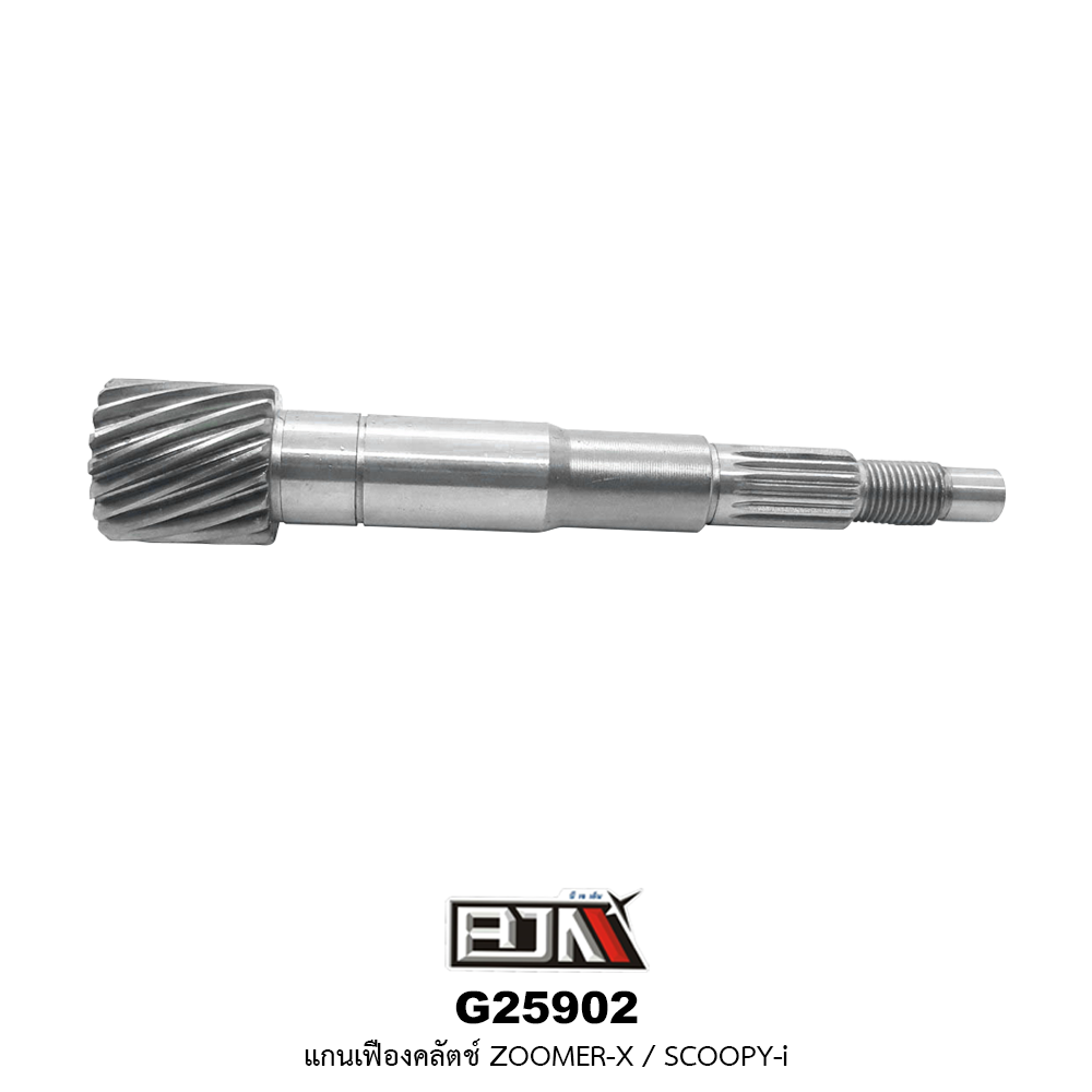 G25902 แกนเฟืองคลัตช์ ZOOMER-X/SCOOPY-I