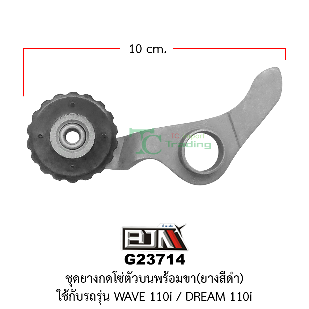 [BJN บีเจเอ็น] G23714 ชุดยางกดโซ่ตัวบนพร้อมขา ยางสีดำ WAVE 110i /DREAM 110i