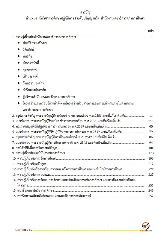 แนวข้อสอบ นักวิชาการศึกษาปฏิบัติการ (ระดับปริญญาตรี) สำนักงานเลขาธิการสภาการศึกษา