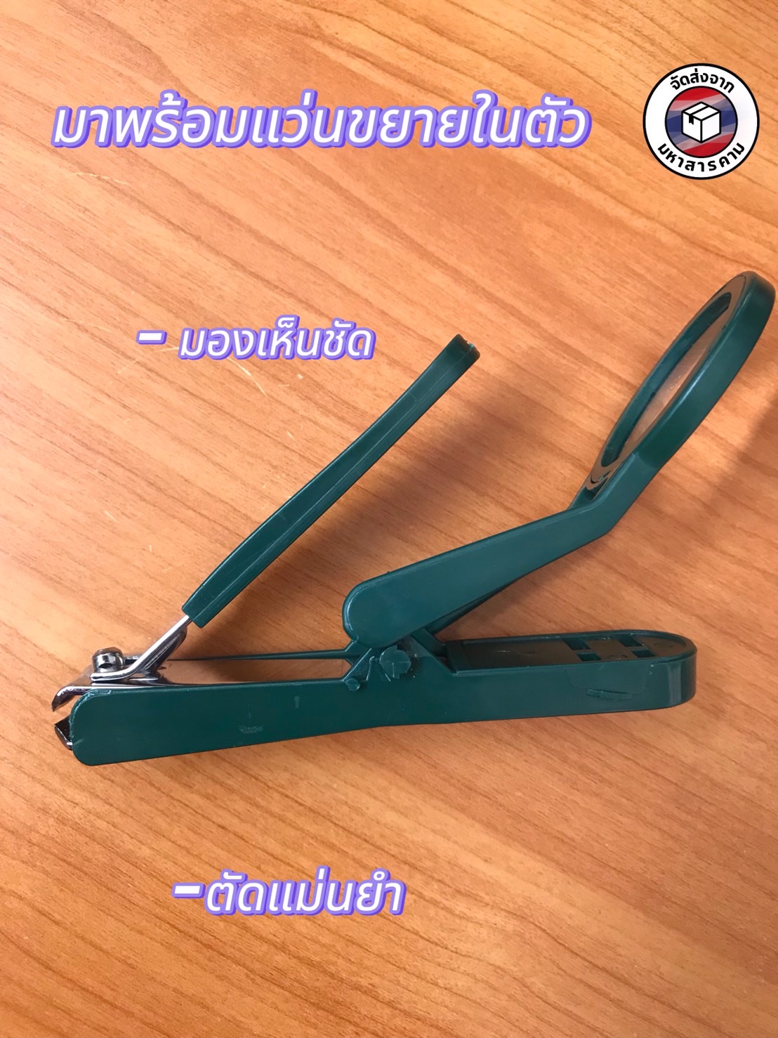 กรรไกรตัดเล็บพร้อมแว่นขยาย สำหรับผู้สูงอายุ