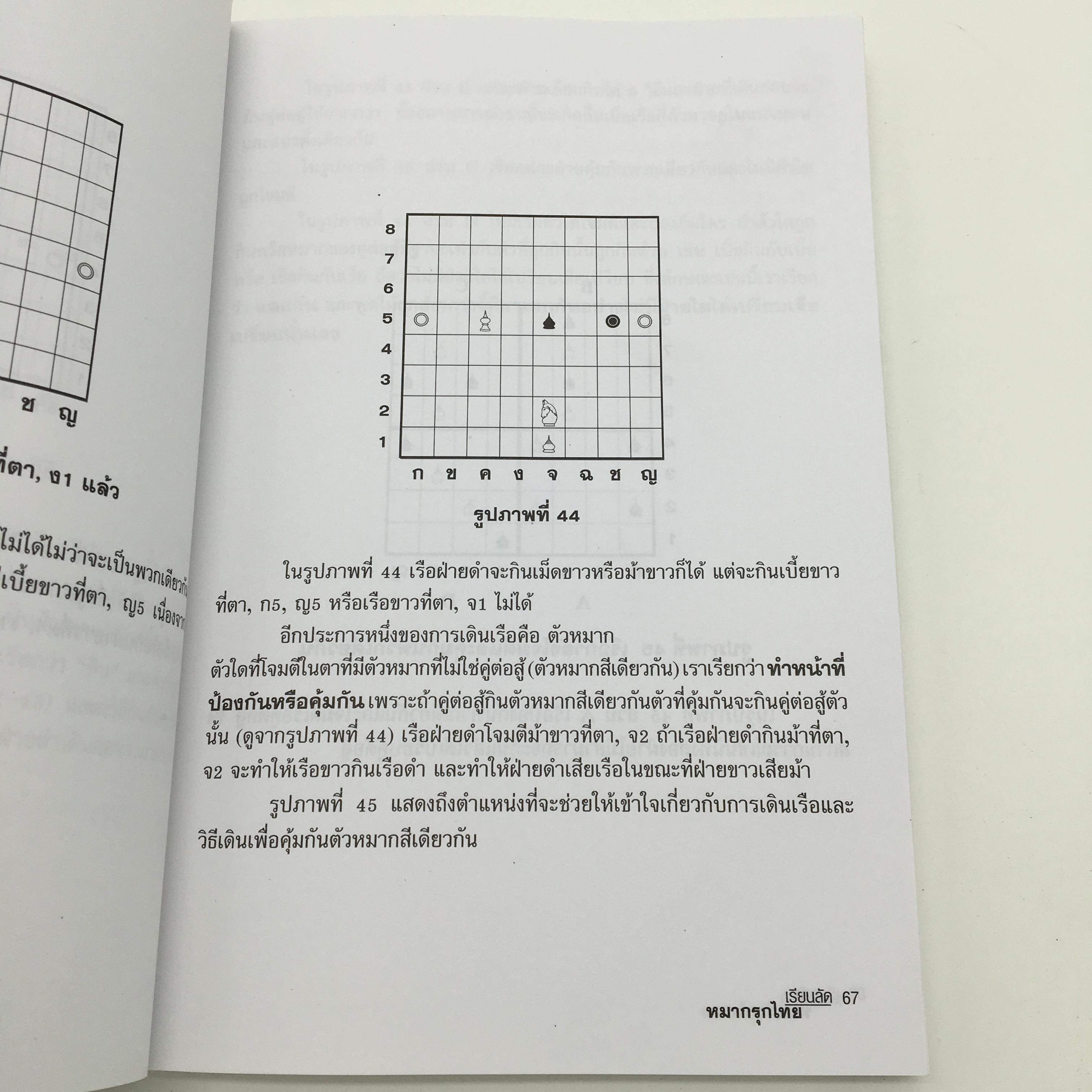 หนังสือเรียนลัดหมากรุกไทย