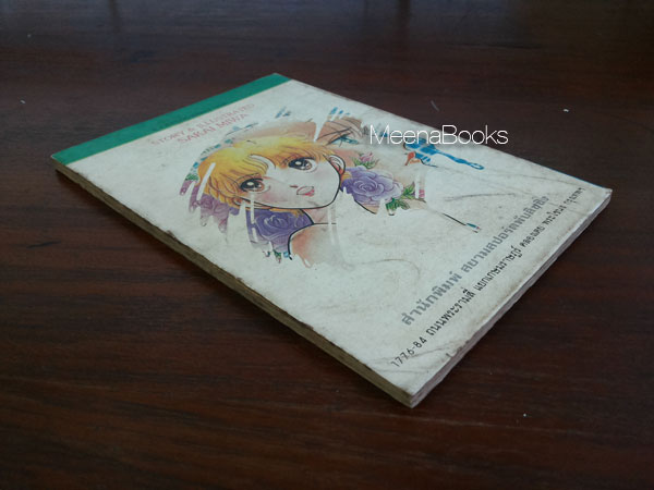 เงือกสาวเจ้าสระ เล่ม 3 (By Sakai Miwa)