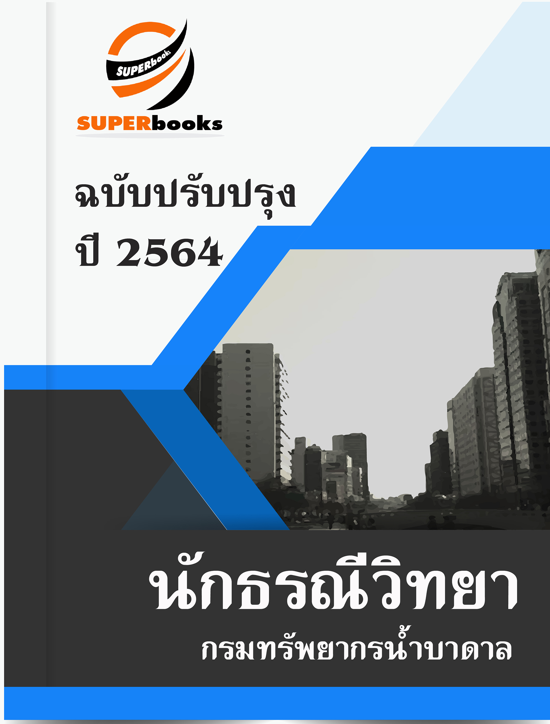 แนวข้อสอบ นักธรณีวิทยา กรมทรัพยากรน้ำบาดาล