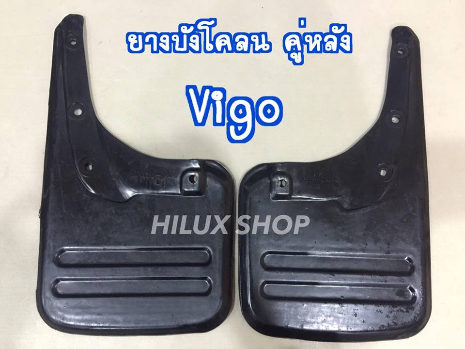ยางบังโคลน คู่หลัง ตรงรุ่นVigo