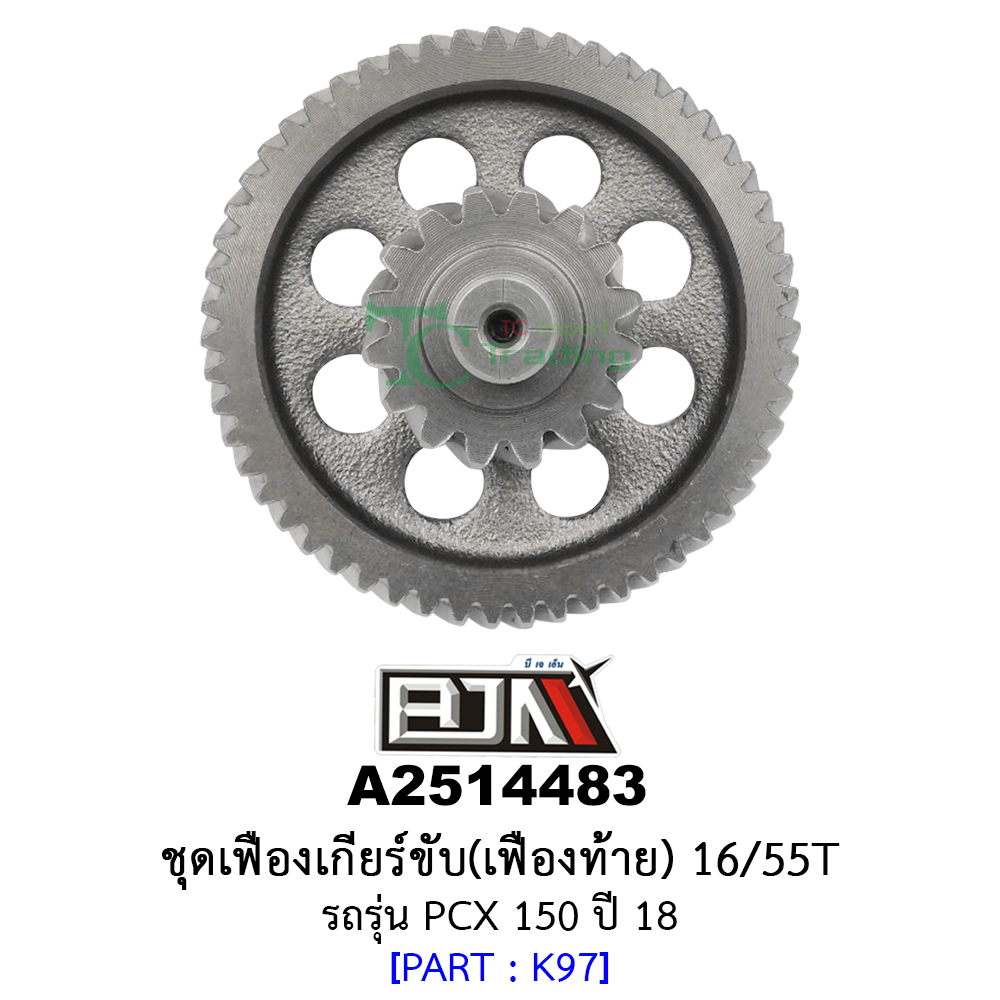 A2514483 ชุดเฟืองเกียร์ขับ/เฟืองท้าย 16/55ฟัน-16/55T รถรุ่น PCX 150 ปี 18 อะไหล่มอเตอร์ไซค์ (BJN อะไหล่มอเตอร์ไซค์)