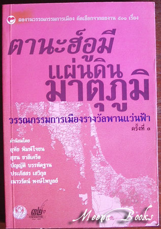 ตานะฮ์อูมี แผ่นดินมาตุภูมิ