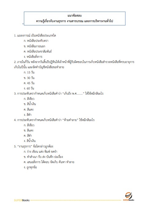 แนวข้อสอบ เจ้าพนักงานธุรการ กรมประชาสัมพันธ์