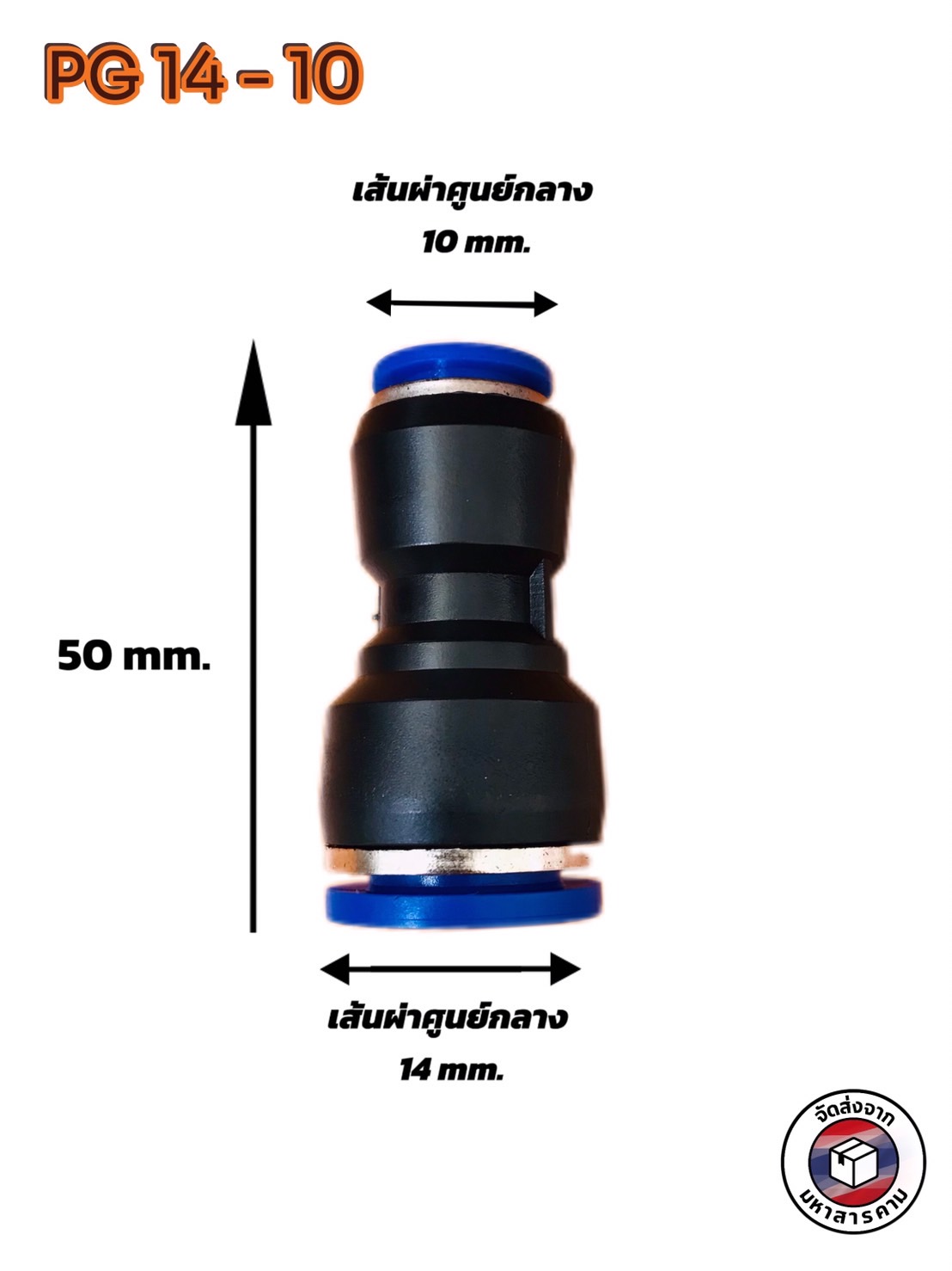 ข้อต่อลมฟิตติ้ง PG 14 -10 mm. ต่อตรงลด #1409