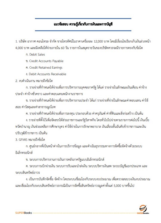 แนวข้อสอบ นักวิชาการเงินและบัญชีปฏิบัติการ กรมเจ้าท่า
