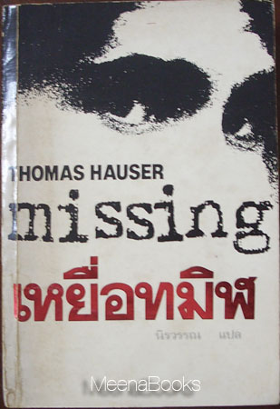 เหยื่อทมิฬ (Missing)