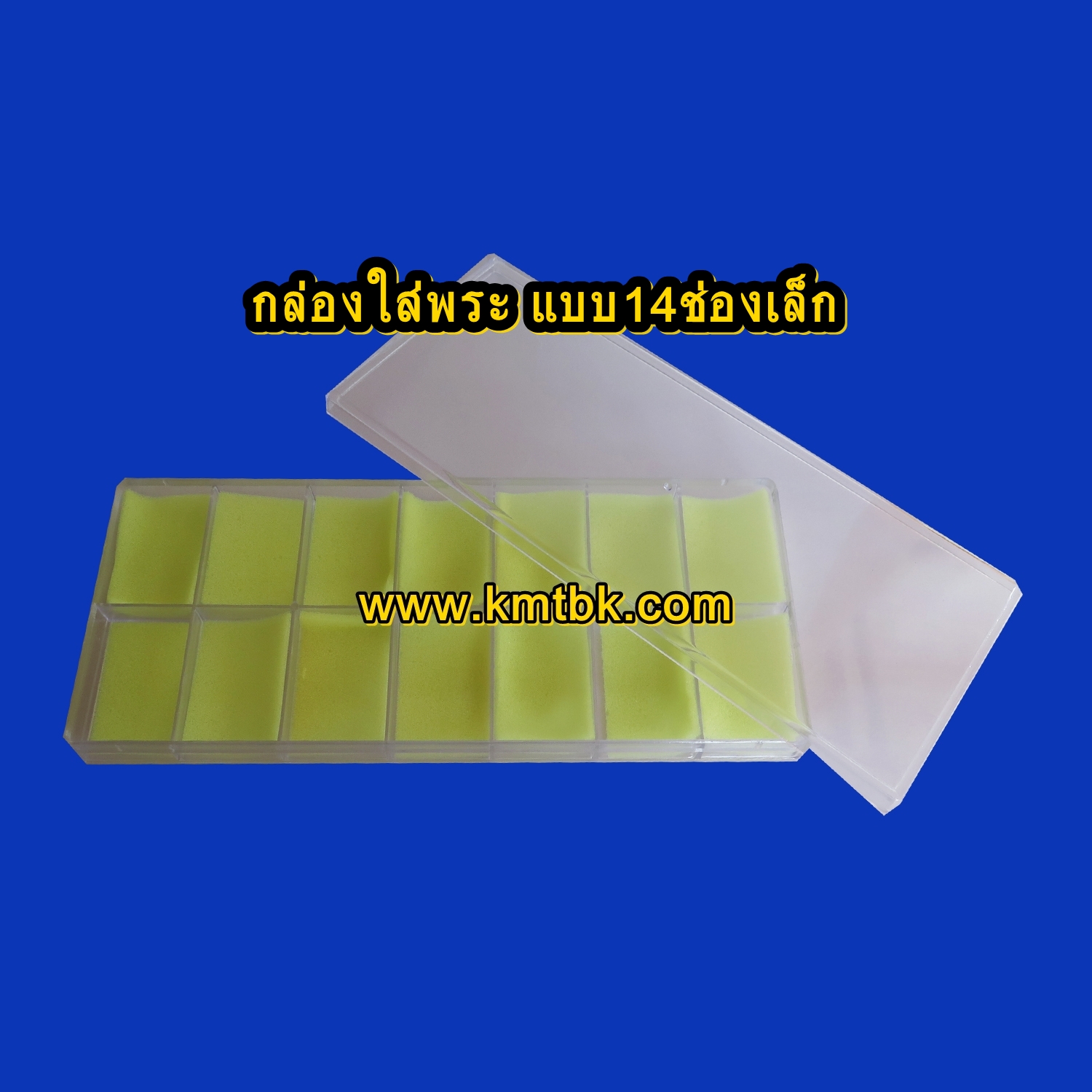 กล่องใส่พระ เก็บพระ พลาสติก เก็บใส่พระได้ จำนวน 14ช่อง ราคาปลึก-ส่ง