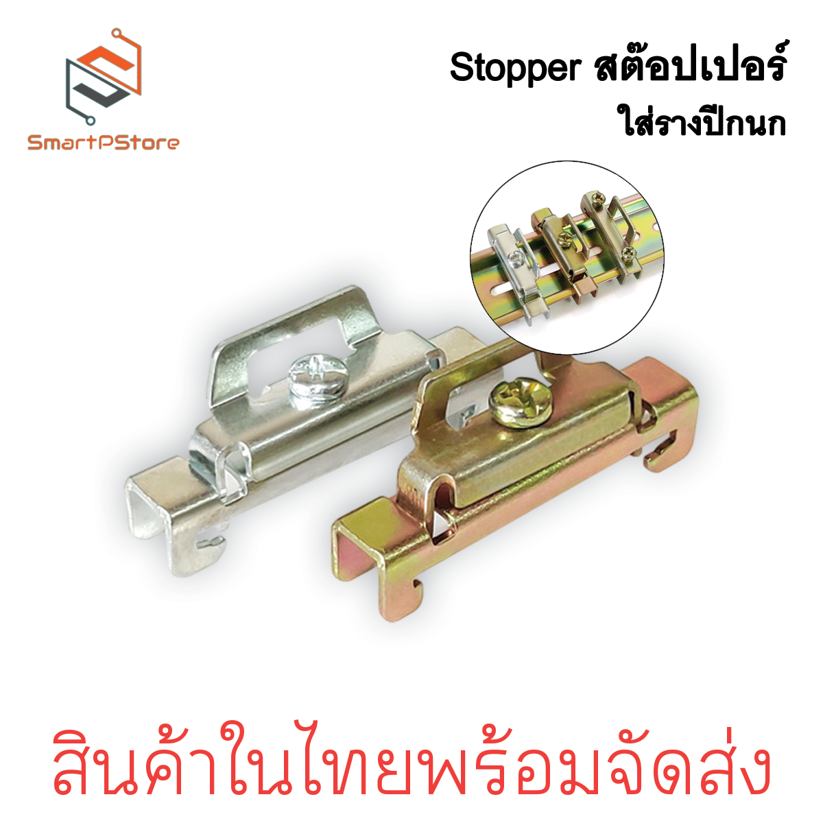 สต๊อปเปอร์ Stopper สำหรับ รางรีเลย์ DINRAIL รางปีกนก ล็อค 2 ชั้น สีเงิน สีทอง ราคาต่อ 1 ชิ้น