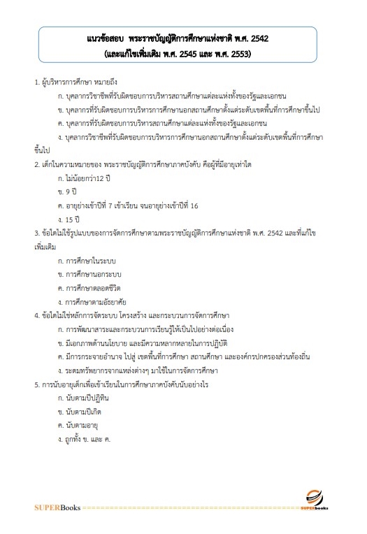 แนวข้อสอบ นักวิชาการศึกษาปฏิบัติการ สำนักงาน กศน.