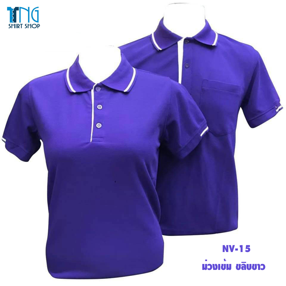 NV POLO NV-15 เสื้อโปโล เสื้อคอปก เสื้อทีม ยูนิฟอร์ม สีม่วงเข้มขลิบขาว