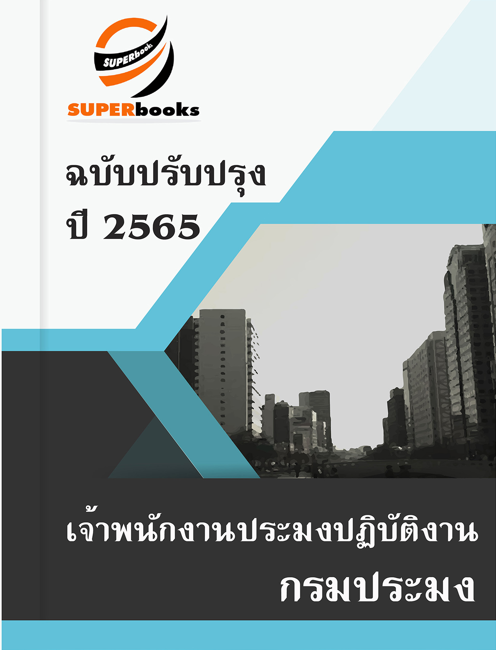 แนวข้อสอบ เจ้าพนักงานประมงปฏิบัติงาน กรมประมง