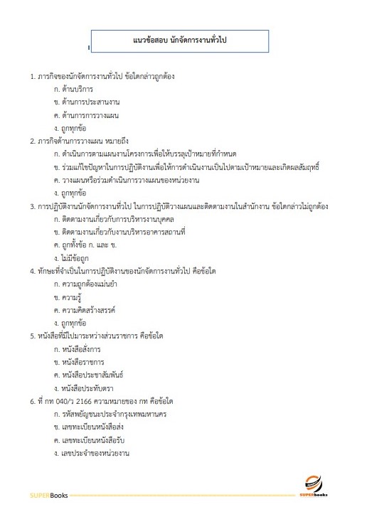 แนวข้อสอบ นักจัดการงานทั่วไปปฏิบัติการ กรมสนับสนุนบริการสุขภาพ