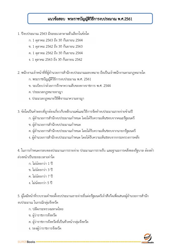 แนวข้อสอบ เจ้าพนักงานพัสดุปฏิบัติงาน สำนักงานปลัดกระทรวงศึกษาธิการ