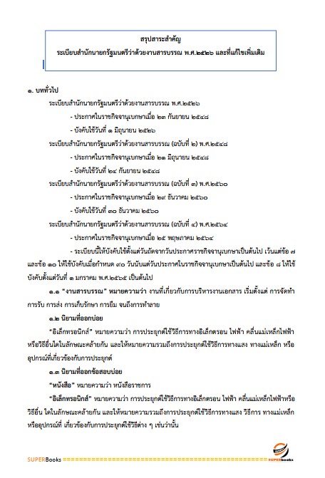 แนวข้อสอบ พนักงานหน้าบัลลังก์ สำนักงานศาลปกครอง