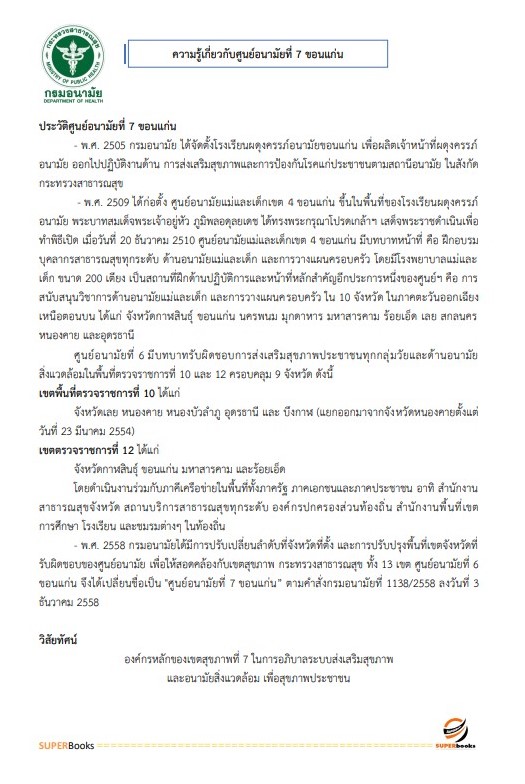 แนวข้อสอบ เจ้าพนักงานธุรการ ศูนย์อนามัยที่ 7 ขอนแก่น