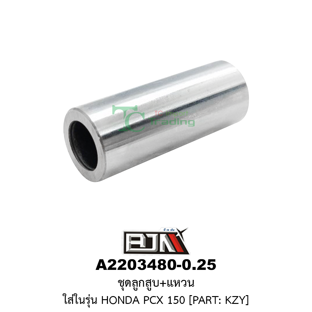 [BJN บีเจเอ็น] A2203480-0.25 ชุดลูกสูบ+แหวน PCX 150 ขนาด 0.25
