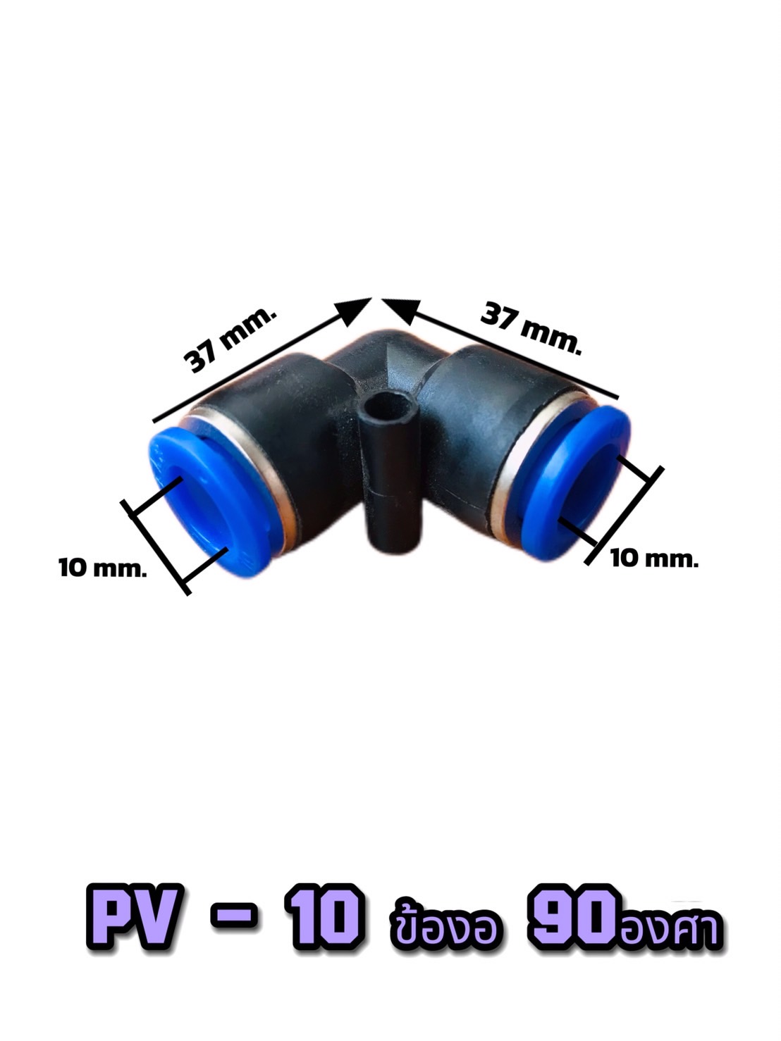 ข้อต่อลมฟิตติ้ง PV-10 ข้องอ 90 องศา สำหรับสายลม 10 มม. #05003