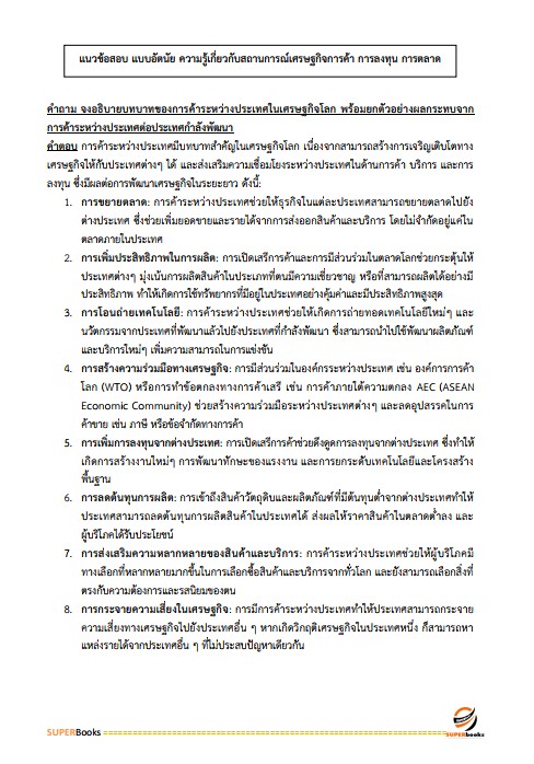 แนวข้อสอบ นักวิชาการพาณิชย์ปฏิบัติการ (วุฒิปริญญาตรี) กรมการค้าต่างประเทศ