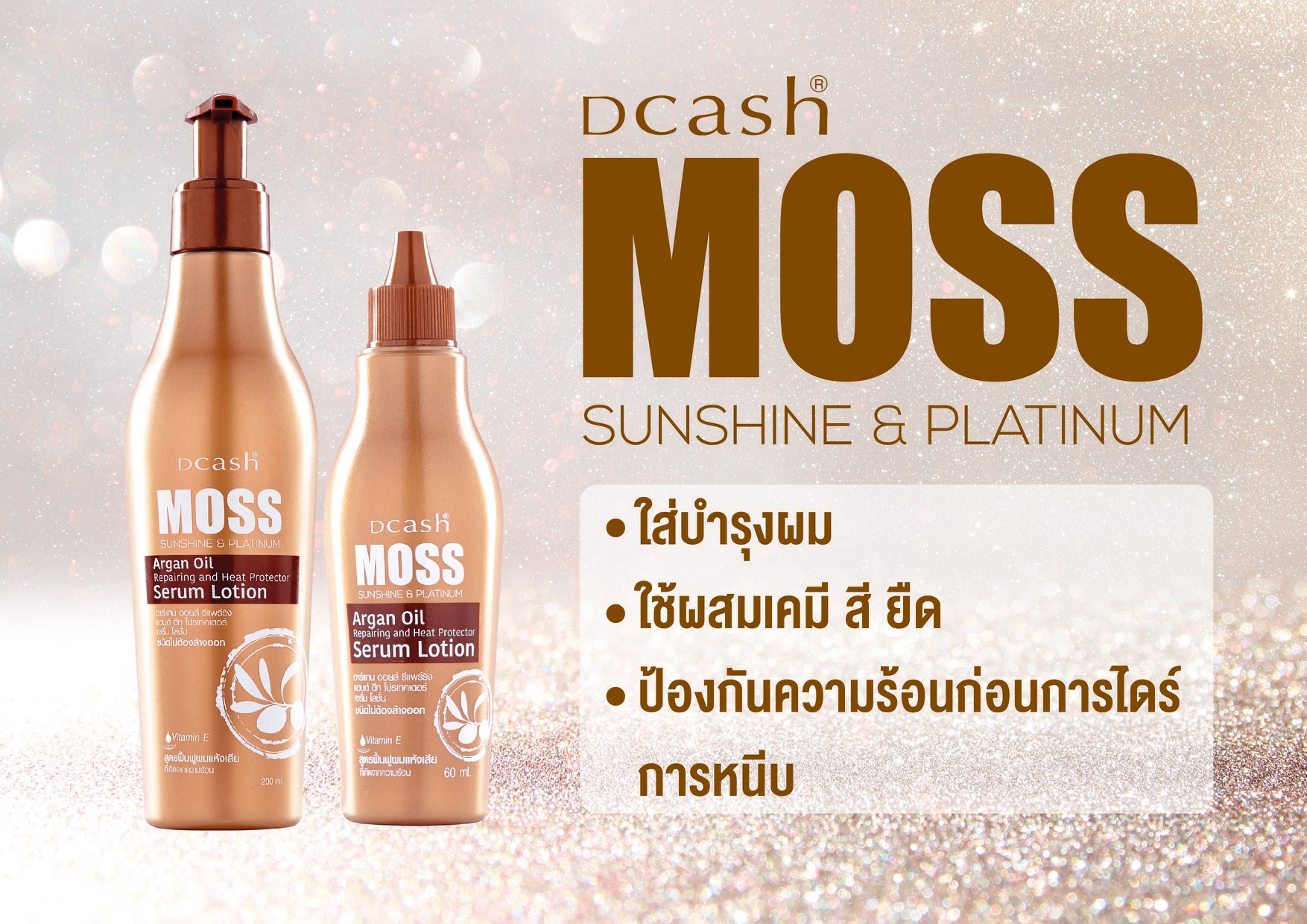 แท้พร้อมส่ง‣ Dcash Moss sunshine & platinum Argan Oil 200ml ดีแคช มอส เซรั่มอาหารผม